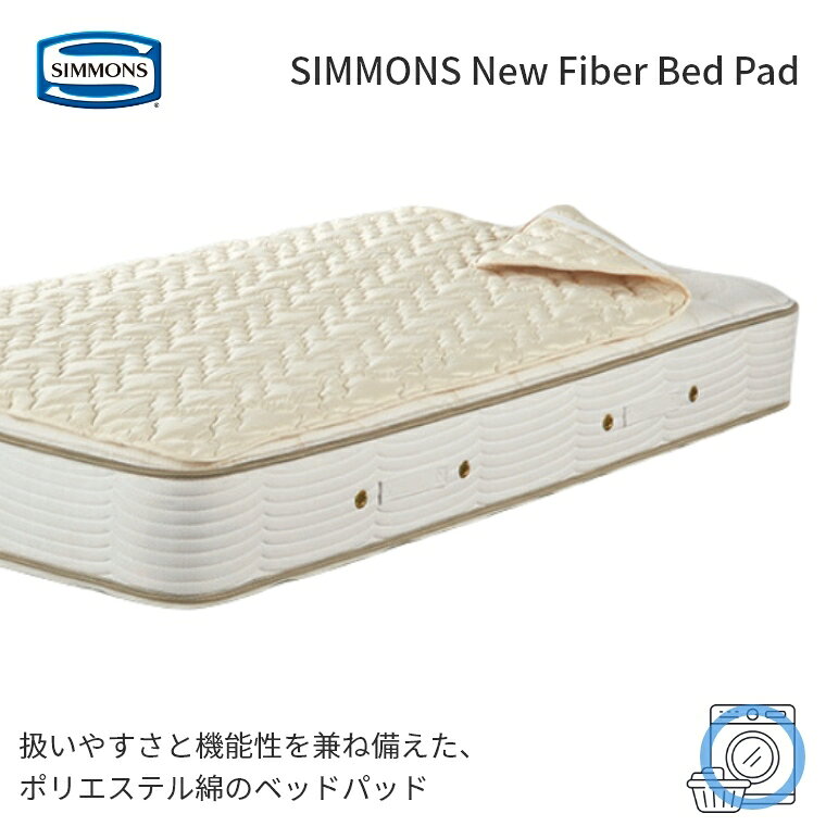 サイズ シングル：W100×L200cm セミダブル：W120×L200cm ダブル：W140×L200cm クイーン：W152×L200cm 素材 表地/裏地：ポリエステル65%・綿35%詰物：ポリエステル綿 生産国 日本 ※こちらの商品はベッドパッド単品です。 ※一部地域によっては別途送料を頂いております。詳しくはお問い合わせ下さい。 ※ご覧になる環境によって実物と質感・色等が多少異なる場合がございます。予めご了承ください。 ※掲載写真はイメージのため、実際のサイズとは異なる場合がございます。予めご了承ください。seriesシモンズ ベッドパッドシリーズ