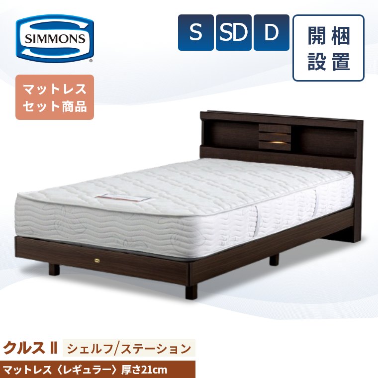 【シモンズ正規取扱店】 シモンズ ベッドフレーム 開梱設置【クルス2シェルフ マットレス 5.5インチ レギュラー】シングル セミダブル ダブル 厚み21cm 収納 AB20006 SR1620067 aナチュラル ベッド 単品 S SD D simmons マットレス ベッドフレーム