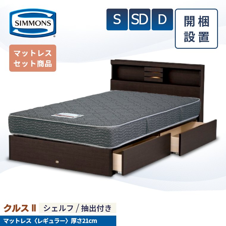 Rakuten - [さらにエントリーでポイント5倍確定]【シモンズ正規取扱店】 シモンズ ベッドフレーム 開梱設置【クルス2シェルフ マットレス 5.5インチ レギュラー】シングル セミダブル ダブル 厚み21cm 引き出し 棚付き 収納 AB21001 SR1620066 ナチュラル ベッド 単品 S SD D simmons