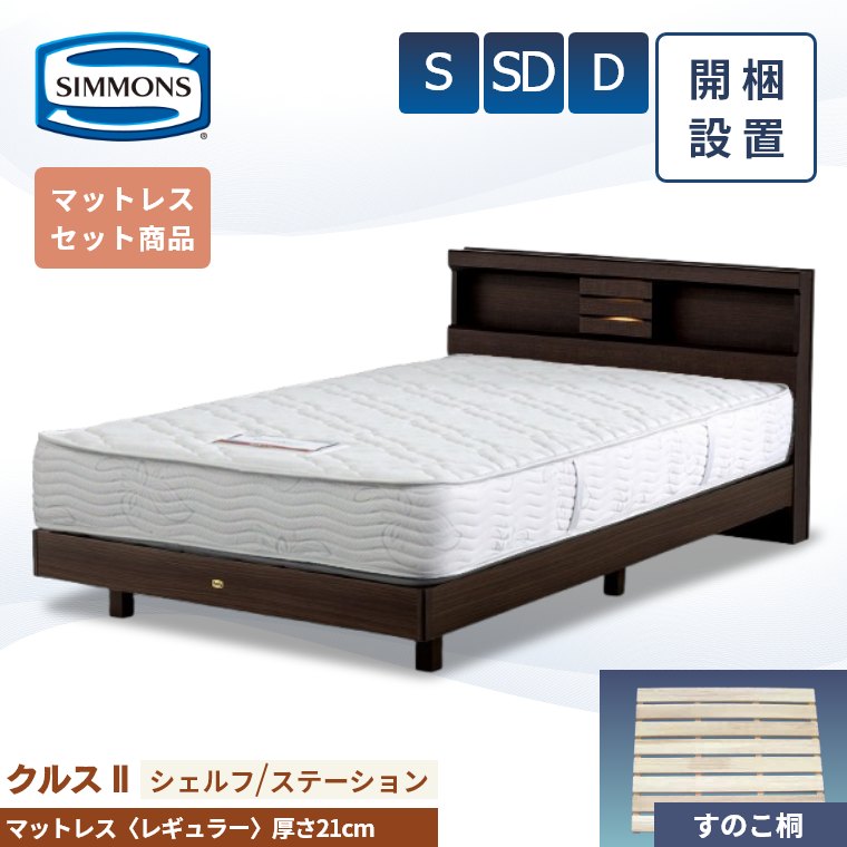Rakuten - [さらにエントリーでポイント5倍確定]【シモンズ正規取扱店】 シモンズ ベッドフレーム 開梱設置【クルス2シェルフ マットレス 5.5インチ レギュラー】シングル セミダブル ダブル 厚み21cm 棚付き 収納 AB20006 SR1620067 ジャガード生地 ベッド S SD D simmons マットレス