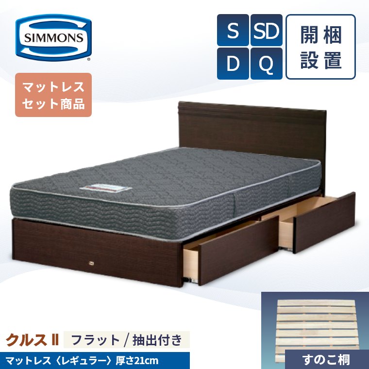 Rakuten - [さらにエントリーでポイント5倍確定]【シモンズ正規取扱店】 シモンズ ベッドフレーム 開梱設置【クルス2フラット マットレス 5.5インチ レギュラー】シングル セミダブル ダブル クイーン 厚み21cm 引き出し 抽出付き AB21001 SR1620064 ベッド S SD D Q simmons マットレ