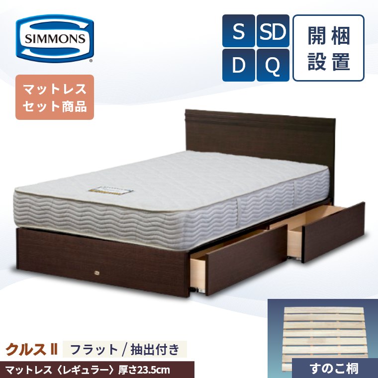 Rakuten - [さらにエントリーでポイント5倍確定]【シモンズ正規取扱店】 シモンズ ベッドフレーム 開梱設置【クルス2フラット マットレス 6.5インチ レギュラー】シングル セミダブル ダブル クイーン 厚み23.5cm 引き出し 抽出 収納 AB21003 SR1620064 ベッド S SD D Q マットレス フ