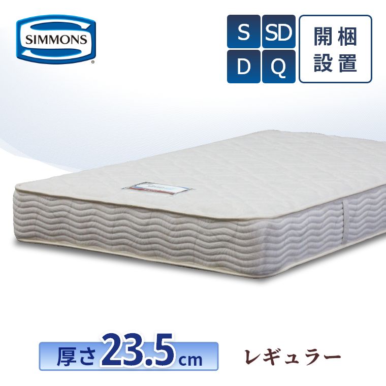 シモンズ マットレス【レギュラー】シモンズベッド 開梱設置 【6.5インチ 線径1.9mm 厚さ23.5cm】 ポケットコイル 日本製 シングル ダブル セミダブル クイーン 両面使用可能 極厚 正規品 AB21003 二ット生地 連続キルト simmons 快眠 寝具