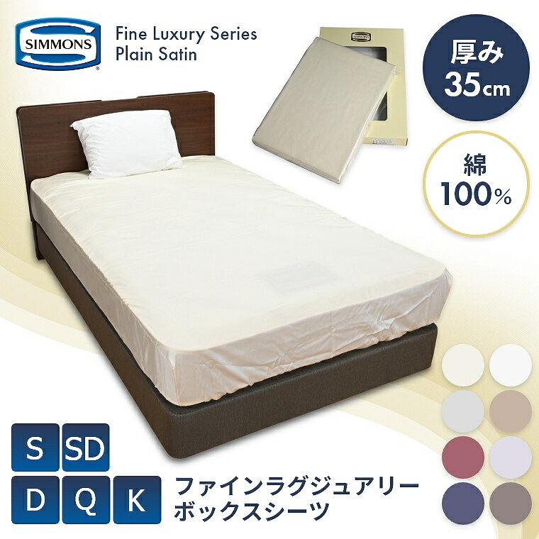シモンズ ボックスシーツ シングル セミダブル ダブル クイーン キング 綿 100% 無地 オールシーズン シンプル サテン 高級感 35cm厚 吸湿 シーツのみ ファインラグジュアリー シーツ モックスシーツ SIMMONZ 蒸れにくい ホテル 高級感 選べるカラー