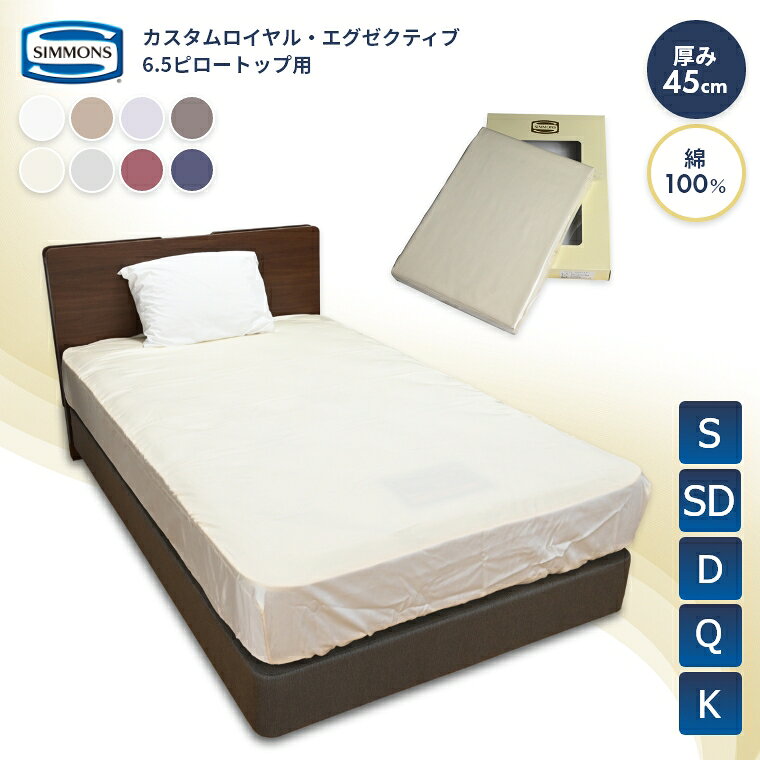 Other - 【シモンズ正規取扱店】 シモンズ ボックスシーツ カスタムロイヤル・エグゼクティブ6.5ピロートップ用 シングル セミダブル ダブル クイーン キング 綿 100% 無地 オールシーズン シンプル 高級感 45cm厚 吸湿 シーツのみ ラグジュアリー シーツ モックスシーツ SIMMONZ