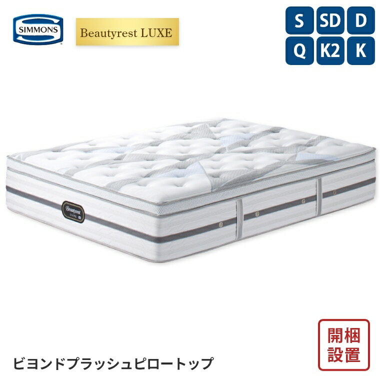 Mattress - 【シモンズ正規販売店】 シモンズ マットレス【ビューティレスト リュクス ビヨンド プラッシュ ピロートップ】シモンズベッド ポケットコイル 開梱設置 日本製 シングル ダブル セミダブル クイーン 【8.25インチ 線径1.9mm 厚さ35cm】 極厚 simmons 快眠 S SD D Q