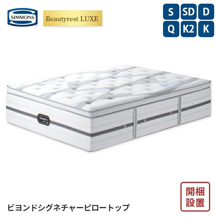 Rakuten - [さらにエントリーでポイント5倍確定]【シモンズ正規販売店】 シモンズ マットレス【ビューティレスト リュクス ビヨンド シグネチャー ピロートップ】シモンズベッド ポケットコイル 開梱設置 日本製 シングル ダブル セミダブル クイーン 【8.25インチ 線径1.9mm 厚さ42