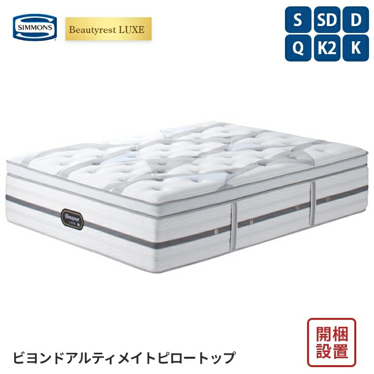 乐天商城 - 【シモンズ正規販売店】 シモンズ マットレス【ビューティレスト リュクス ビヨンド アルティメイト ピロートップ】シモンズベッド ポケットコイル 開梱設置 日本製 シングル ダブル セミダブル クイーン 【5.5インチ 線径1.7mm 厚さ41.5cm】 極厚 simmons 快眠 S SD D Q