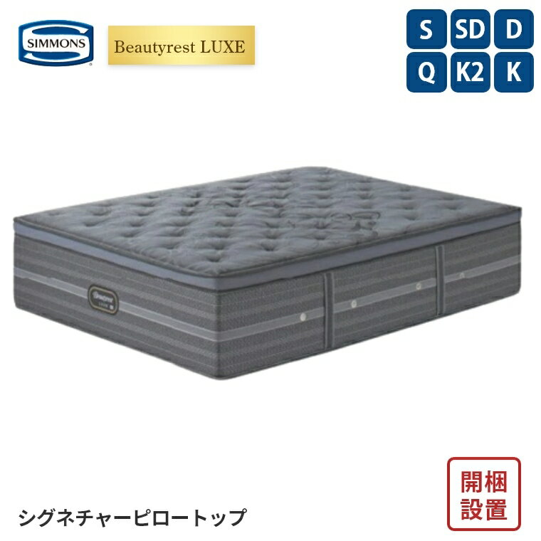 【シモンズ正規販売店】 シモンズ マットレス【ビューティレスト リュクス シグネチャー ピロートップ】シモンズベッド ポケットコイル 開梱設置 日本製 シングル ダブル セミダブル クイーン 【8.25インチ 線径1.9mm 厚さ42cm】 極厚 simmons 快眠 S SD D Q