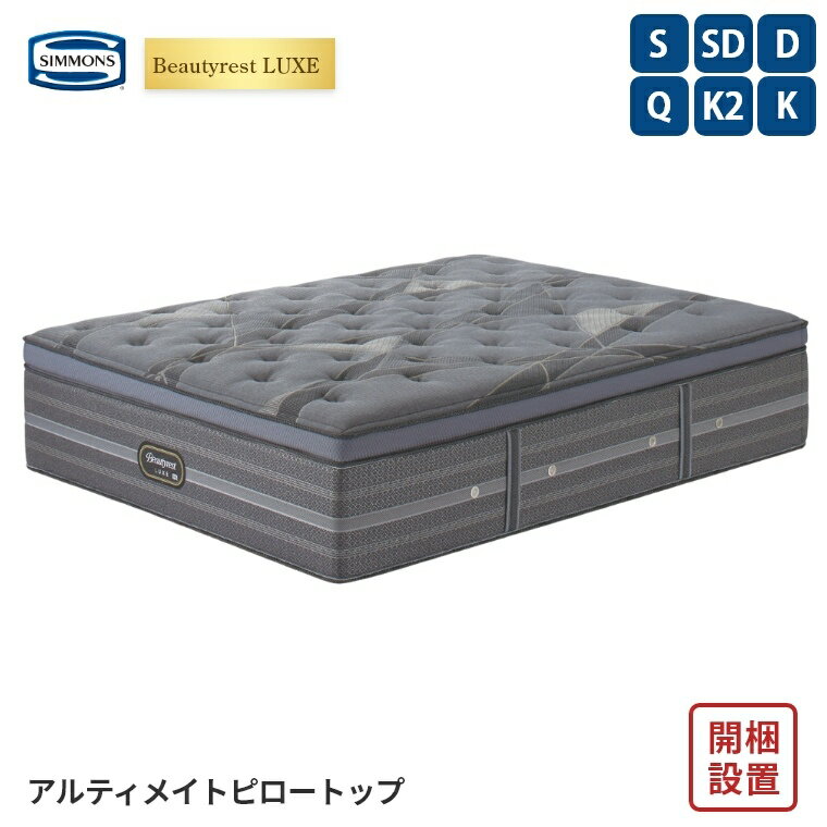 Rakuten - [さらにエントリーでポイント5倍確定]【シモンズ正規販売店】 シモンズ マットレス【ビューティレスト リュクス アルティメイト ピロートップ】シモンズベッド ポケットコイル 開梱設置 日本製 シングル ダブル セミダブル クイーン 【5.5インチ 線径1.7mm 厚さ41.5cm】 極