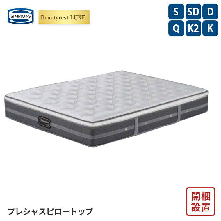 Rakuten - [さらにエントリーでポイント5倍確定]【シモンズ正規販売店】 シモンズ マットレス【ビューティレスト リュクス プレシャス ピロートップ】シモンズベッド ポケットコイル 開梱設置 日本製 シングル ダブル セミダブル クイーン 【6.5インチ 線径1.9/2.1mm 厚さ27.5cm】硬