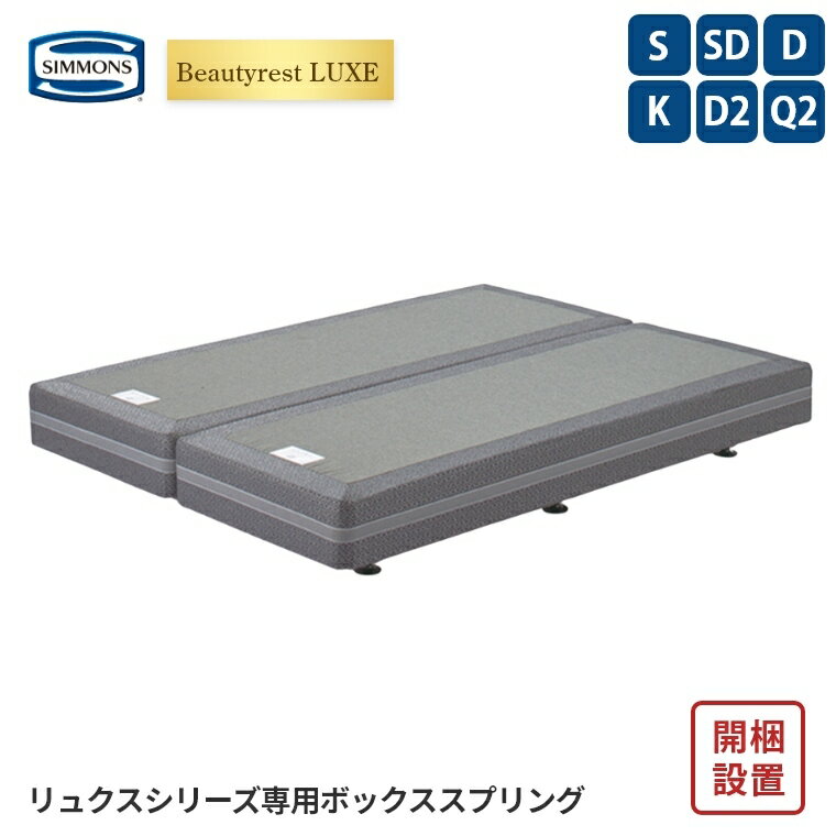 Rakuten - 【シモンズ正規販売店】 シモンズ ボックススプリング 単品【ビューティレスト リュクスシリーズ専用ボックススプリング 19cm】シモンズベッド 開梱設置 日本製 シングル ダブル セミダブル クイーン simmons 快眠 S SD D Q
