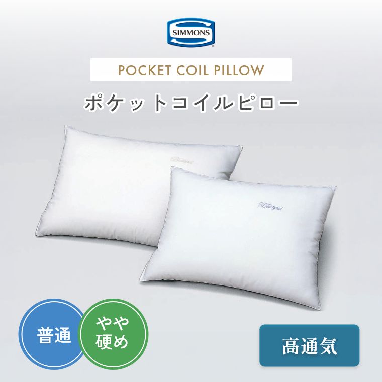 シモンズ 枕 ピローポケットコイルピロー 高通気 ふつう やや硬め ファーム ミディアム 硬さが選べる ポケットコイル シモンズ 安眠 快眠 SIMMONS いびき防止 ギフト 新生活 コイルピロー 弾力 ホテル仕様 オールシーズン快適