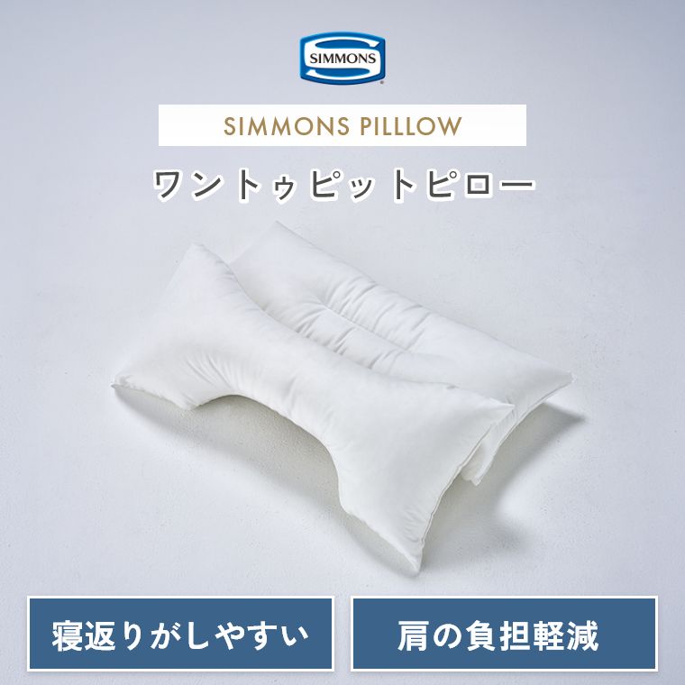 [エントリーでポイント5倍 ~10/9 1:59]シモンズ 枕 ピロー【シモンズ正規販売店】...