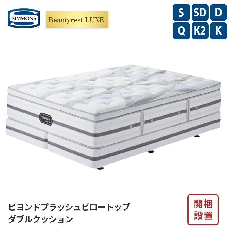 乐天商城 - 【シモンズ正規販売店】 シモンズ マットレス【ビューティレスト リュクス ビヨンド プラッシュ ピロートップ ボックススプリングセット】シモンズベッド ポケットコイル 開梱設置 日本製【8.25インチ 線径1.9mm 厚さ35cm】 極厚 simmons 快眠