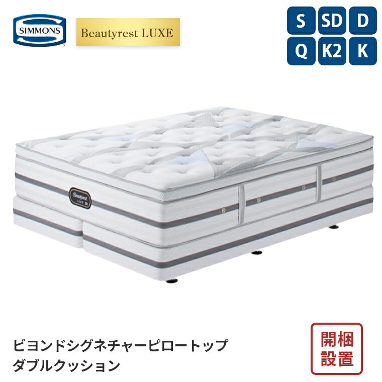 Rakuten - 【シモンズ正規販売店】 シモンズ マットレス【ビューティレスト リュクス ビヨンド シグネチャー ピロートップ ボックススプリングセット】シモンズベッド ポケットコイル 開梱設置 日本製【8.25インチ 線径1.9mm 厚さ42cm】 極厚 simmons 快眠