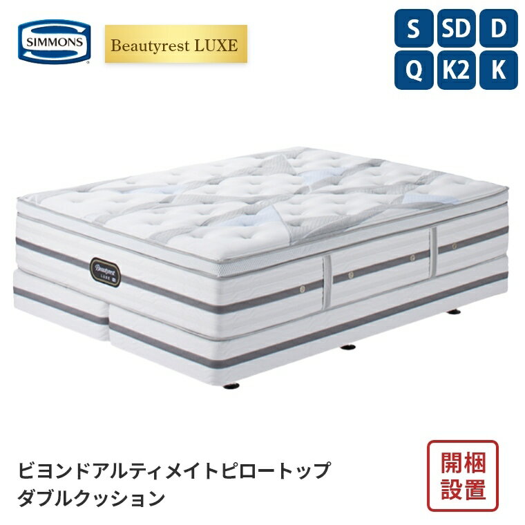 【シモンズ正規販売店】 シモンズ マットレス【ビューティレスト リュクス ビヨンド アルティメイト ピロートップ ボックススプリングセット】シモンズベッド ポケットコイル 開梱設置 日本製【5.5インチ 線径1.7mm 厚さ41.5cm】 極厚 simmons 快眠