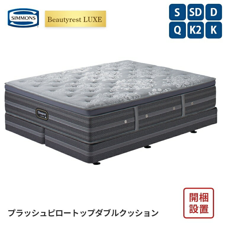 乐天商城 - 【シモンズ正規販売店】 シモンズ マットレス【ビューティレスト リュクス プラッシュ ピロートップ ボックススプリングセット】シモンズベッド ポケットコイル 開梱設置 日本製【8.25インチ 線径1.9mm 厚さ35cm】 極厚 simmons 快眠