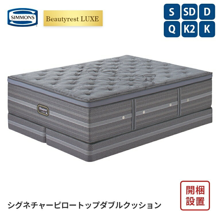 乐天商城 - 【シモンズ正規販売店】 シモンズ マットレス【ビューティレスト リュクス シグネチャー ピロートップ ボックススプリングセット】シモンズベッド ポケットコイル 開梱設置 日本製【8.25インチ 線径1.9mm 厚さ42cm】 極厚 simmons 快眠