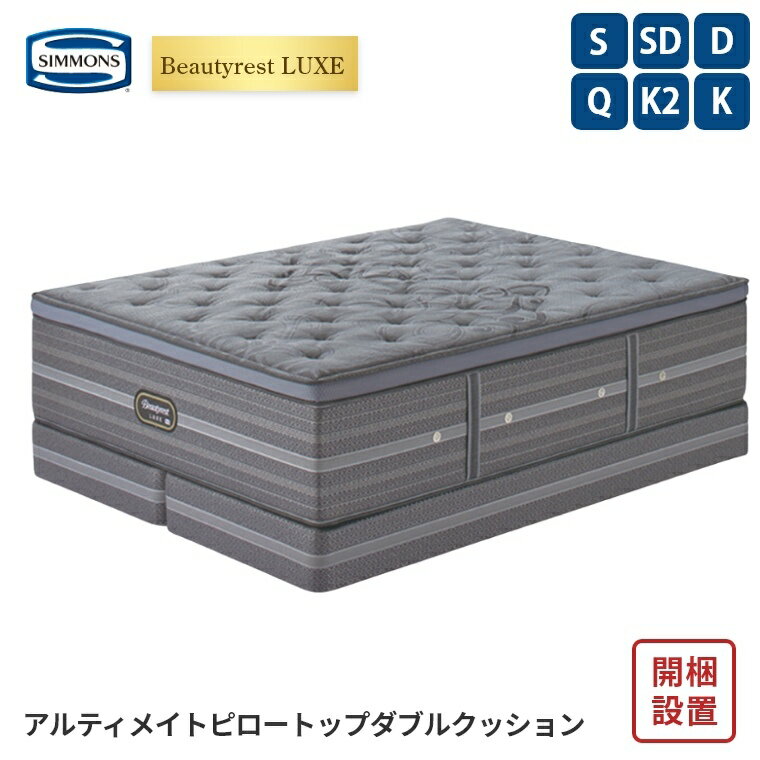 【シモンズ正規販売店】 シモンズ マットレス【ビューティレスト リュクス アルティメイト ピロートップ ボックススプリングセット】シモンズベッド ポケットコイル 開梱設置 日本製【5.5インチ 線径1.7mm 厚さ41.5cm】 極厚 simmons 快眠