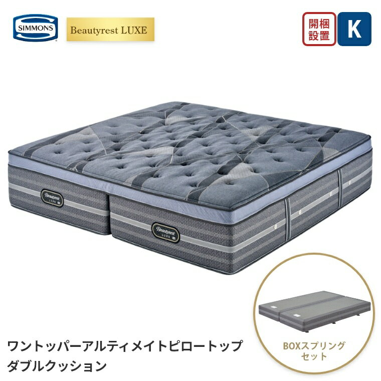【シモンズ正規販売店】 シモンズ マットレス【ビューティレスト リュクス ワントッパーアルティメイトト ピロートップ ボックススプリングセット】シモンズベッド ポケットコイル 開梱設置 日本製 キング 分割 【5.5インチ 線径1.7mm 厚さ41.5cm】 極厚 simmons 快眠 K