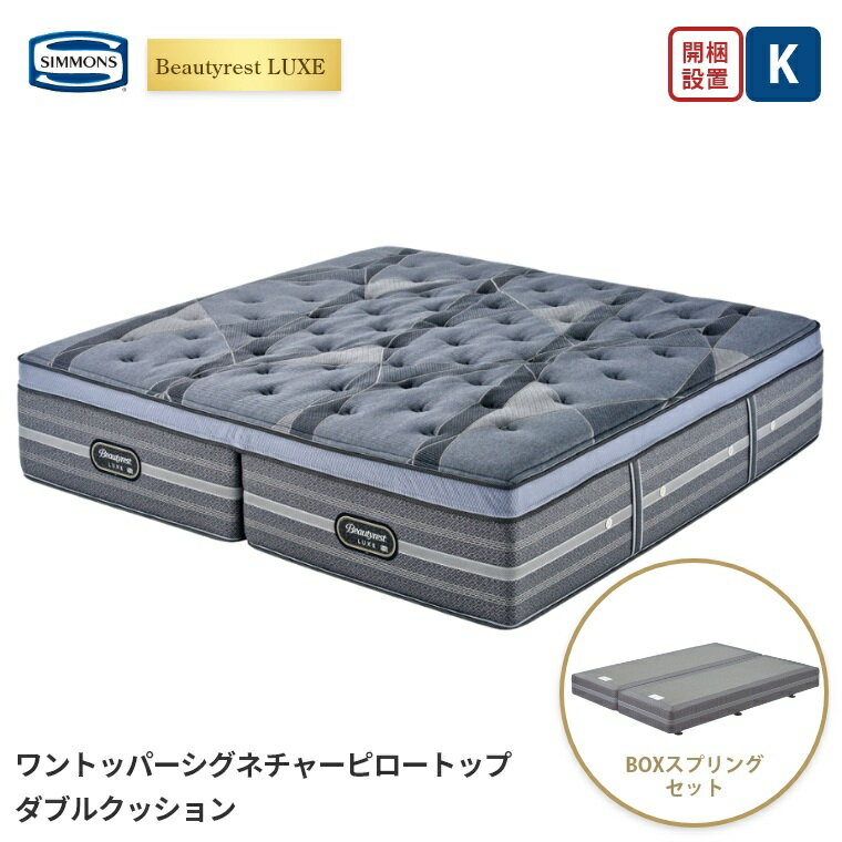 【シモンズ正規販売店】 シモンズ マットレス【ビューティレスト リュクス ワントッパーシグネチャー ピロートップ ボックススプリングセット】シモンズベッド ポケットコイル 開梱設置 日本製 キング 【8.25インチ 線径1.9mm 厚さ42cm】 極厚 simmons 快眠 K