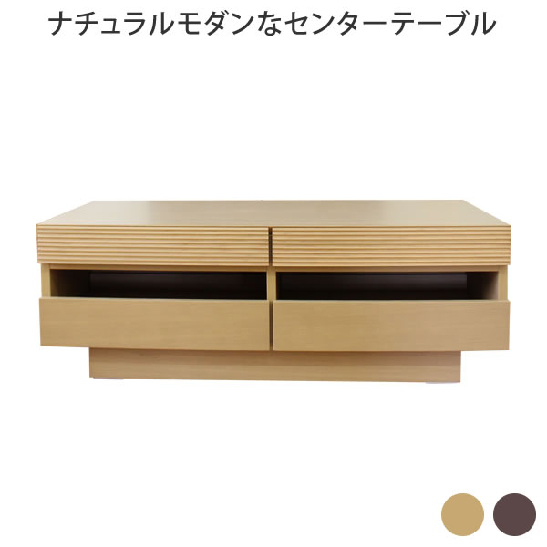 Rakuten - [さらにエントリーでポイント5倍確定]ナチュラルモダンなセンターテーブル テーブル 机 つくえ リビングテーブル センターテーブル ローテーブル ナチュラル ウォールナット アルダー 無垢 カジュアル シンプル モダン 和風 洋風 北欧 北欧風 リビング