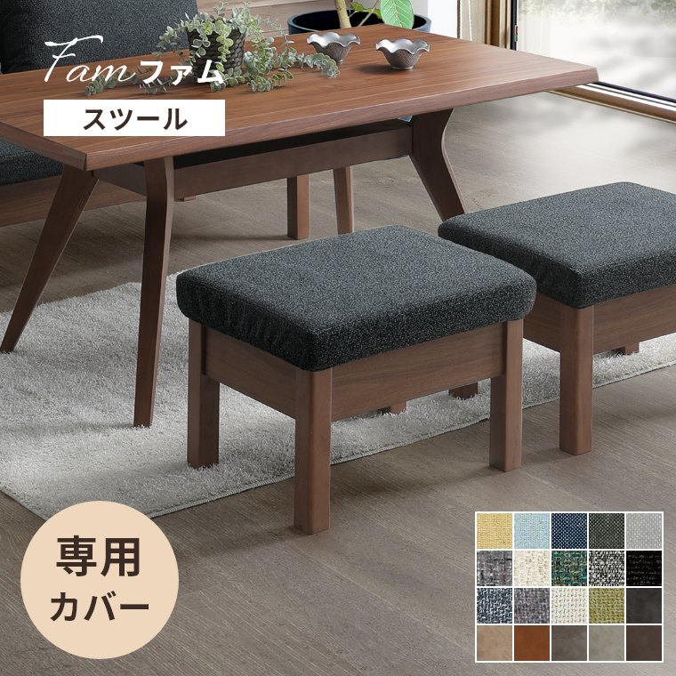 スツール チェア【ファム専用 替えカバー】椅子 ダイニングチェア リビング ダイニング 1人掛け 幅60cm..