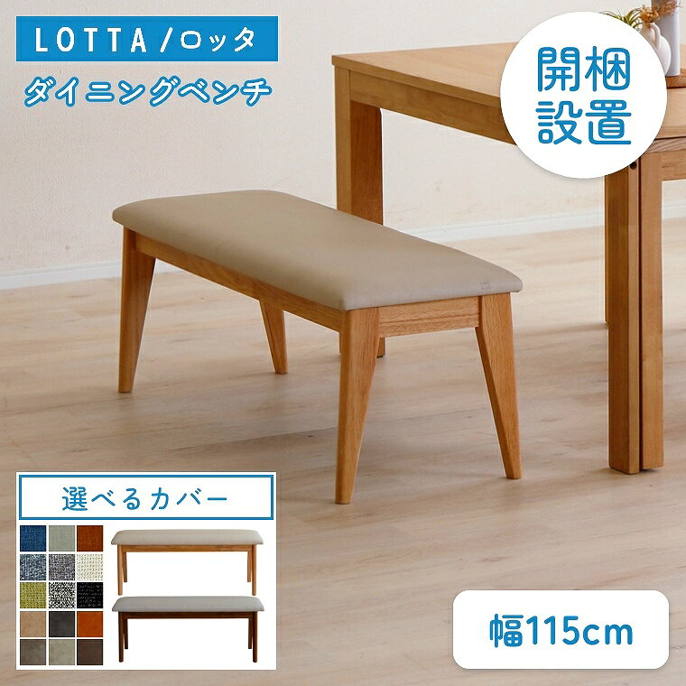 Rakuten - [さらにエントリーでポイント5倍確定]ダイニングベンチ シンプル【開梱設置】木目 ダークブラウン カバーリング ライトブラウン 幅115cm 開梱設置 ダイニング リビング 木 モダン 長椅子 木目 ラバーウッド 北欧風 ホワイトオーク シギヤマ ファブリックカバー ロッタ ダイ