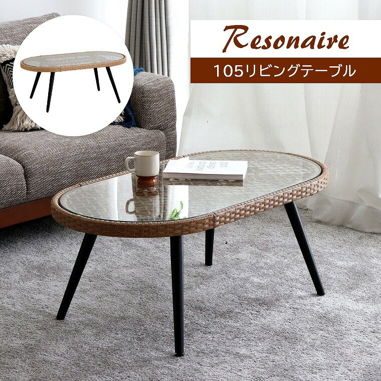 Rakuten - [さらにエントリーでポイント5倍確定]リビングテーブル ラタン調のフレームがリゾート感満載 Resonaire リゾネア 105リビングテーブル 東馬 強化ガラス 人工ラタン 室内 屋外 韓国風 カフェ風 インテリア オシャレ ラタン調 人気 デザイン