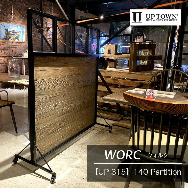 パーテーション 様々なシーンで活用! ヴィンテージ感溢れる UP 315 WORC（ウォルク）140 Partition パ..