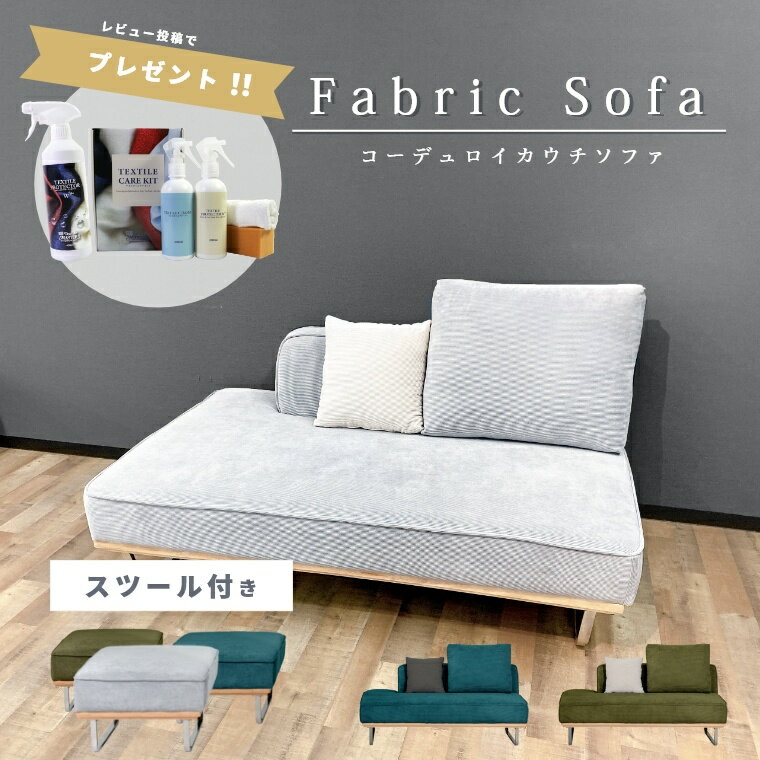 Cloths - 【開梱/送料無料】ソファ スツール オットマン カウチソファ フロアソファ セット クッション 北欧 韓国インテリア 布 ファブリック 2人掛け 2P 3人掛け 背もたれ L字 コーデュロイ おしゃれ 高級 リビング 脚 スチール