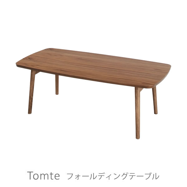 Rakuten - [さらにエントリーでポイント5倍確定]北欧 天然木 シンプルモダンデザイン ウォールナット突板使用 折り畳み ローテーブル センターテーブル 105cm トムテ Tomte フォールディングテーブル
