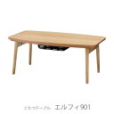 こたつ テーブル 変形 エルフィ901 90×50cm 天然木 オーク ウォールナット 折脚 コタツ