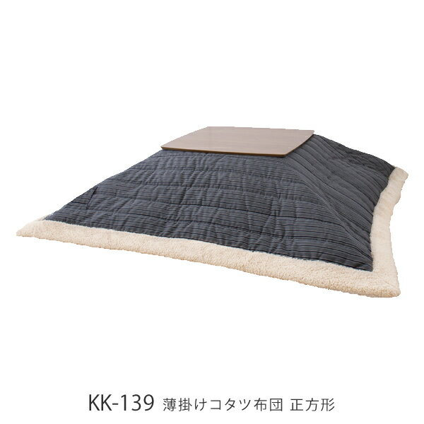乐天商城 - 薄掛けコタツ布団 KK-139GY KK-139NV こたつ布団 正方形 190×190cm ポリエステル コットン ふとん フトン 炬燵|おしゃれ かわいい 上掛け