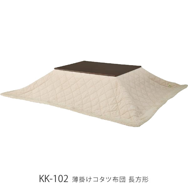 Rakuten - [さらにエントリーでポイント5倍確定]薄掛けコタツ布団 K-102BE K-102BR こたつ布団 長方形 190×230cm ツイード シープボア フリース ふとん フトン 炬燵|おしゃれ かわいい 上掛け