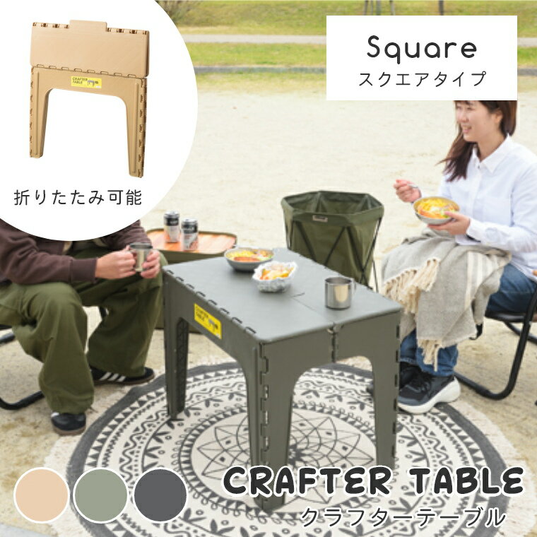 折りたたみ テーブル アウトドア おしゃれ 室内でも屋外でも!クラフターテーブル スクエアタイプ LFS-415 東谷 アウトドア キャンプ コンパクト収納 軽量 レジャーテーブル バーベキュー カーキ シンプル ブラック 丸洗い 作業台 長方形 サイドテーブル通販格安セール情報 楽天 通販