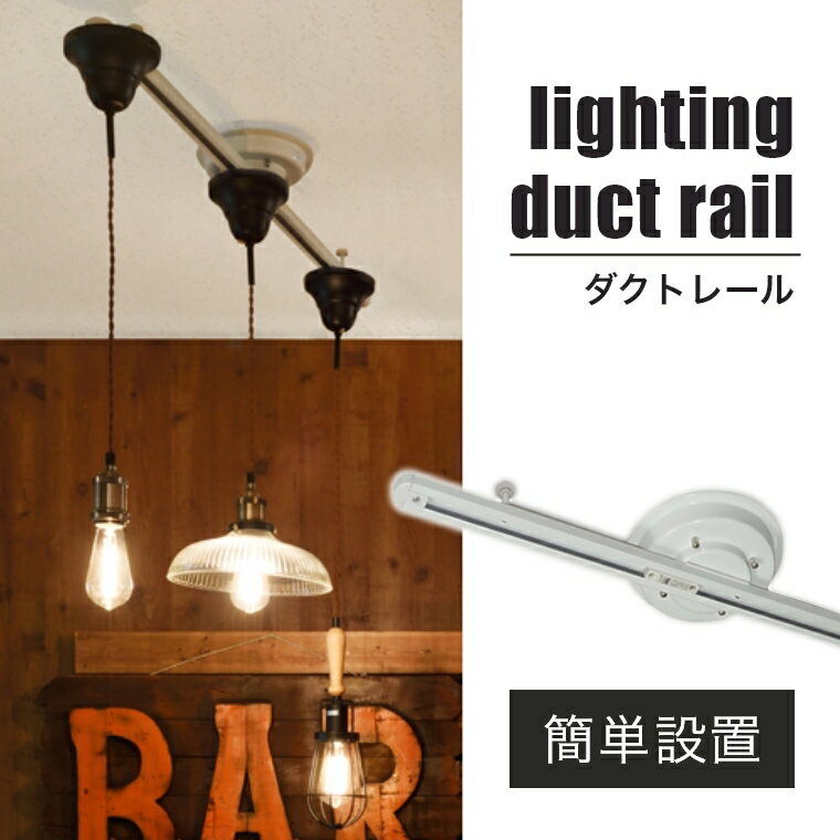 Rakuten - [さらにエントリーでポイント5倍確定]簡易取付式 おしゃれ 照明 スライド ダクトレール 100cm ロング 1m シーリングに取り付けるだけで簡単に設置できるダクトレール SRP-504IV 東谷 ダイニング リビング 間接照明 食卓 カフェ 吊るす