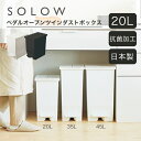 おしゃれ 日本製 抗菌 ごみ箱 20リットル ペダル式 抗菌と防汚のダブル加工 ゴミ箱20L 日本製 コンパクトなペダルダストボックス 22×36×38cm RSD-76WH/RSD-76BK 東谷 SOLOW