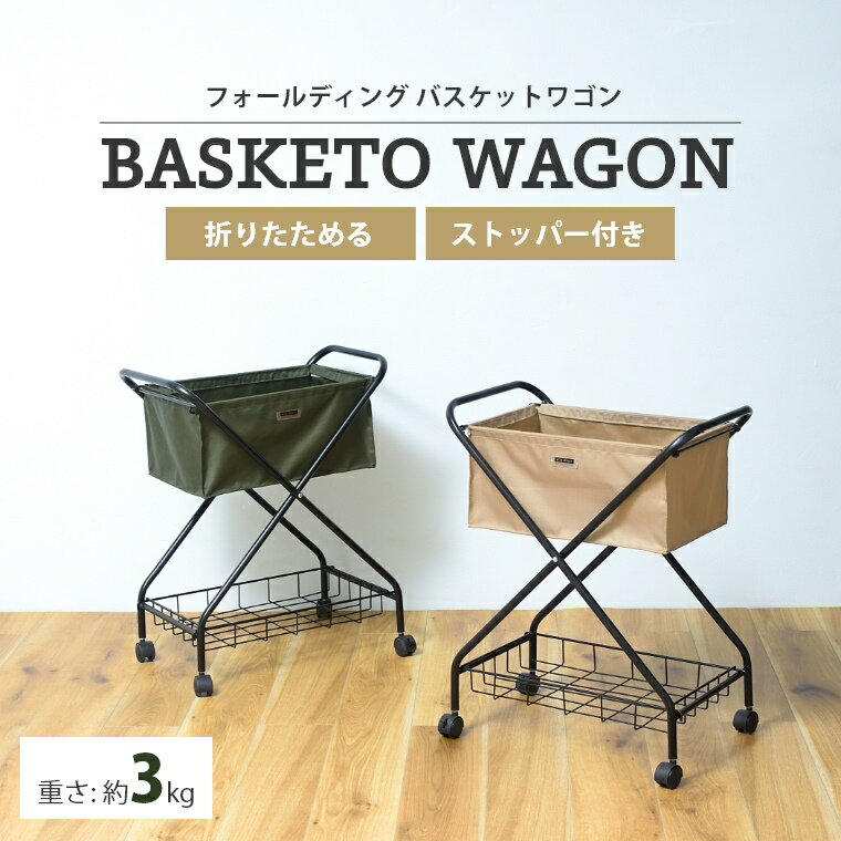 バスケットワゴン ワゴン 大容量 折りたたみ たためる スタイリッシュ 収納 軽量 持ち運び キャスター ..