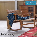 ロッキングチェア 揺れる椅子 蒸れにくい NRS-539 揺れる イス 低い 耐久性 高耐久 永く使える 座面 大きい 広い 座り心地 快適 ゆったり 天然木 ...