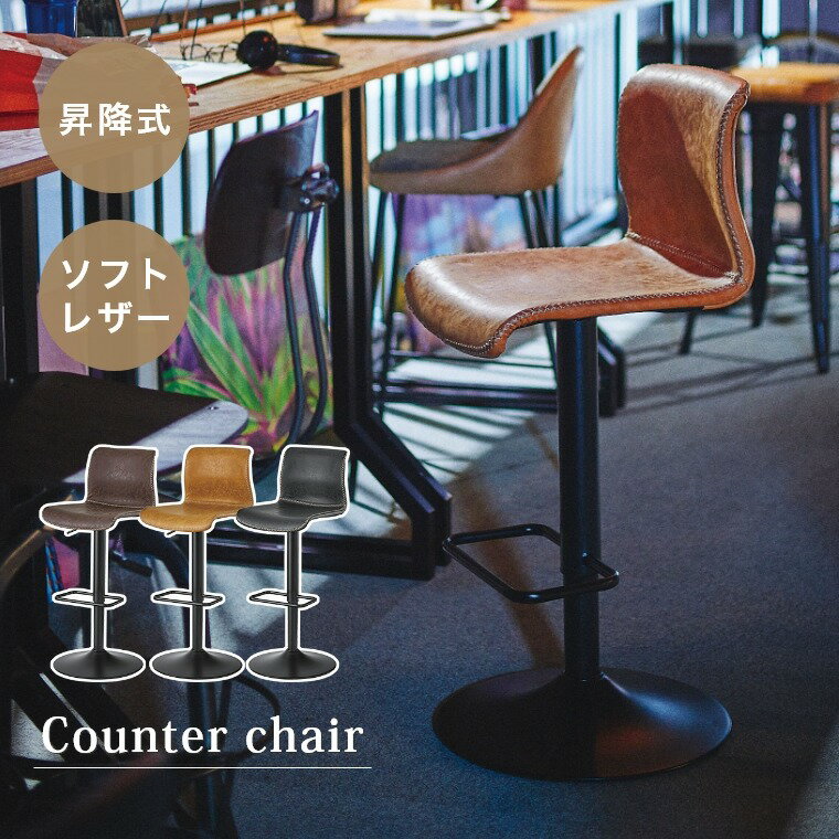 Rakuten - [さらにエントリーでポイント5倍確定]バーチェア カウンターチェア 昇降式 回転式 ソフトレザー おしゃれ 背もたれ付き 高さ調整可 ヴィンテージ ミッドセンチュリー カフェ スツールチェア ダイニングチェア ソフトレザーとステッチが一味違う存在感 カウンターチェア PC-