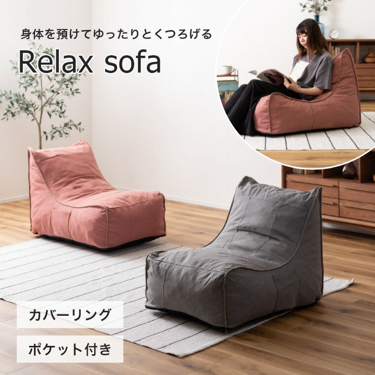 1人掛け ソファ 身体を預けてゆったりとくつろげる リラックス ソファ LSS-51AZ/GY 座椅子 取っ手付き 昼寝 ポケット付き 洗えるソファ カバーリング 洗える コンパクト ローソファ 背もたれ ナチュラル あずき グレー 新生活 一人暮らし カジュアル インテリア 東谷