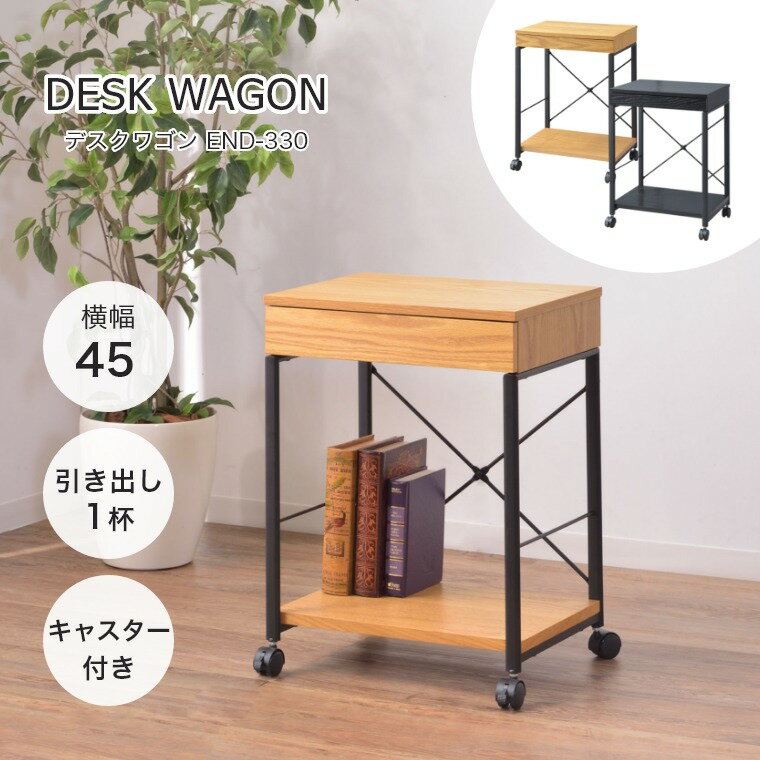 乐天商城 - デスクワゴン スリム 様々な使い方ができる キャスター付き デスクワゴン END-330NA/BK 幅45cm 木製 オーク材 スチール 省スペース サイドテーブル 書類ワゴン サイドワゴン 引き出し付き デスク下 サイドチェスト 書斎 おしゃれ 新生活 収納 ナチュラル ブラック
