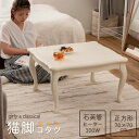 こたつ 炬燵 おしゃれ リビング テーブル 正方形 70×70cm かわいい コンパクト こたつテーブル ホワイト 一人暮らし オールシーズン ワンルーム アンティーク ローテーブル 石英管 ガーリー 家具調 猫脚 コタツ 暖房 KT-411WH 1