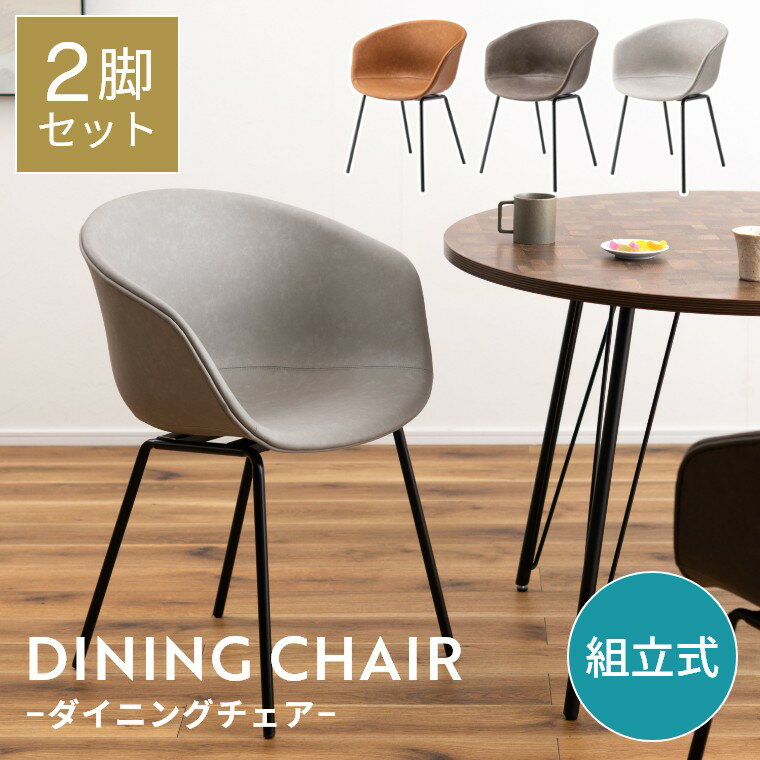 ダイニングチェア 2脚セット おしゃれ ダイニング チェア 椅子 イス レザー 組立式 耐荷重80kg デスクチェア イームズチェア シンプル モダン アームレスト 肘掛け付き ヴィンテージ ワークチェア 在宅ワーク かわいい ソフトレザー 食卓椅子 リビング 2脚 ブラウン グレー