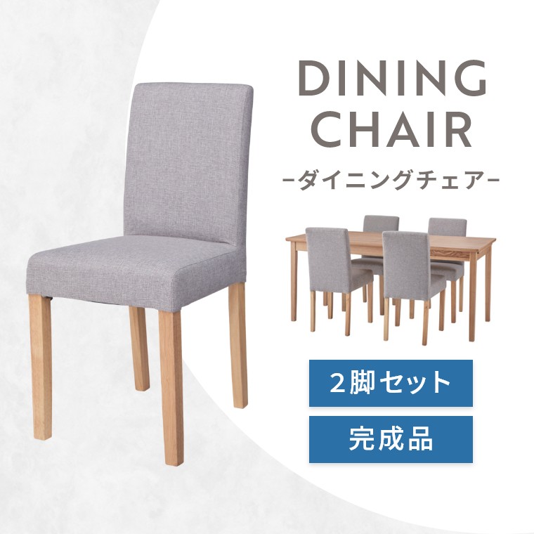 Rakuten - [さらにエントリーでポイント5倍確定]ダイニングチェア 2脚セット おしゃれ 天然木 ダイニング チェア 椅子 イス ファブリック 完成品 耐荷重80kg アームレス デスクチェア シンプル ナチュラル 北欧 ワークチェア かわいい リビング 木 ラバーウッド ポリエステル 食卓椅子