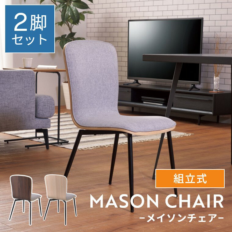 Rakuten - [さらにエントリーでポイント5倍確定]ダイニングチェア 2脚セット おしゃれ ダイニング チェア 椅子 イス 曲木 ファブリック 組立式 耐荷重80kg アームレス クッション 防傷 防音 保護キャップ付き デスクチェア シンプル ナチュラル 北欧 ワークチェア かわいい 木 木目調