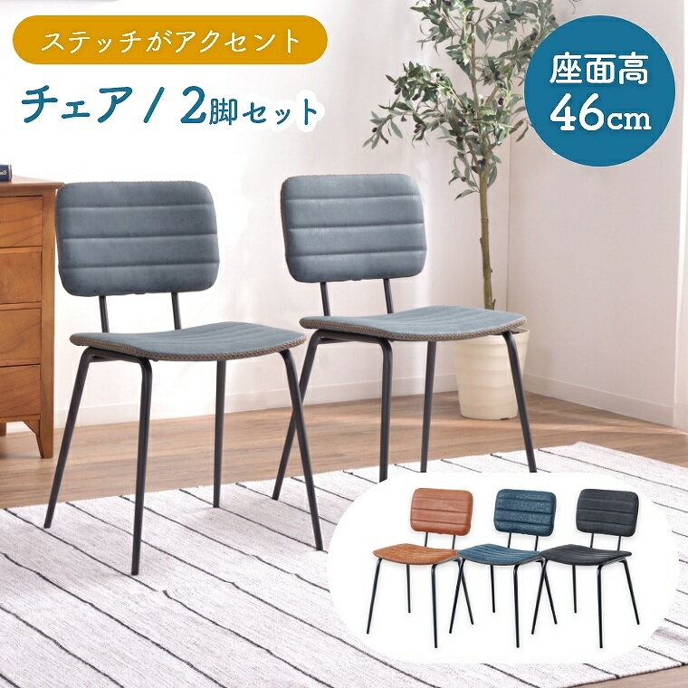 Rakuten - [さらにエントリーでポイント5倍確定]ダイニングチェア【 2脚セット】シンプル かわいい 高級感 同色 安定感 ソフトレザー ステッチ アームレス チェア セット スチール脚 モダン ブラック 青 茶色 カフェ 新生活 椅子 引っ越し 黒 ナチュラル ブルー オレンジ ブラウン CY