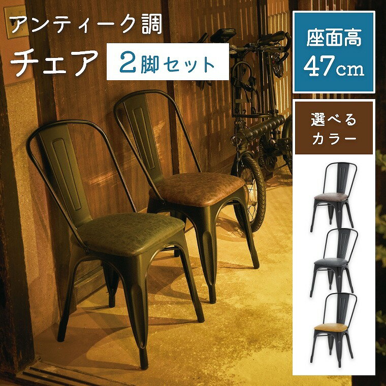 乐天商城 - ダイニングチェア【 2脚セット】アンティーク調 シンプル かわいい 高級感 同色 安定感 アームレス 個性的 ソフトレザー チェア セット ブラウン モダン ブラック 新生活 アンティーク レトロ 引っ越し 黒 スチール脚 クラシカル 茶色 キャメル 黄色 PC-253 東谷 アズマヤ